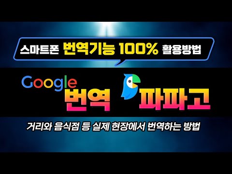   스마트폰 에서 번역기능 100프로 활용하는 방법 실제 현장에서 음성 대화 를 번역해 주는 기능 시연 구글번역기 및 네이버 파파고 유용한 기능 총 정리해서 알려드립니다