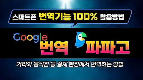 스마트폰 에서 번역기능 100프로 활용하는 방법 실제 현장에서 음성 대화 를 번역해 주는 기능 시연 구글번역기 및 네이버 파파고 유용한 기능 총 정리해서 알려드립니다