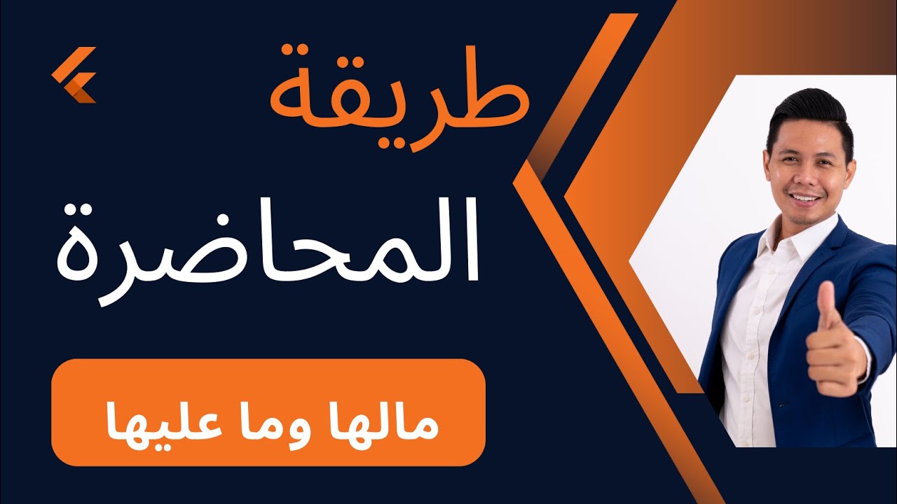 طريقة المحاضرة ....الإلقاء...كيفية تصبح طريقة جميلة