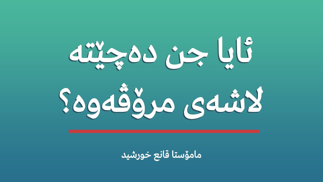 ئایا جن دەچێتە لاشەی مرۆڤەوە؟