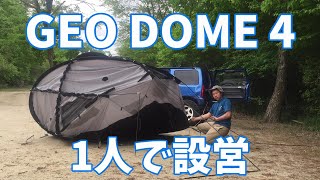 【GEO DOME4】 ジオドーム4 を1人で設営 （1）