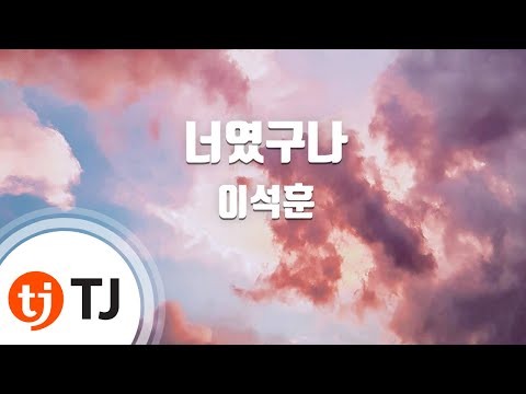 TJ노래방 너였구나 이석훈 TJ Karaoke