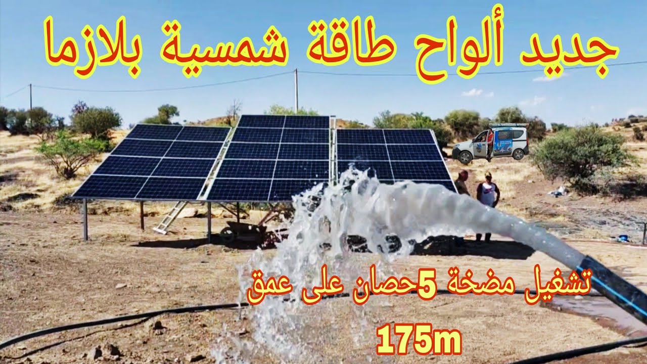 تشغيل مضخة خمسة حصان على عمق 175متر بالطاقةالشمسية جديد الواح طاقة شمسية بلازما