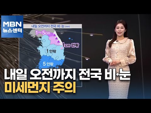 [날씨] 내일 오전까지 전국 비·눈…미세먼지 주의 [MBN 뉴스센터]