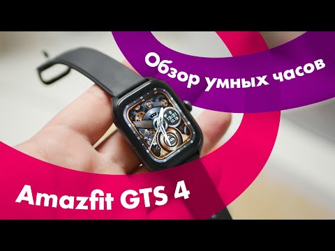 Amazfit GTS 4 - Обзор 🔥 ЗВОНКИ На УМНЫХ Часах?! 👍 КРУЧЕ ФЛАГМАНОВ!