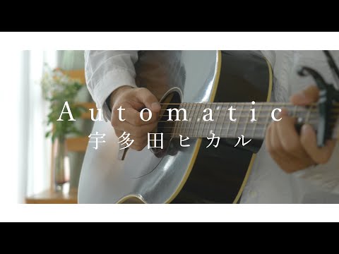 【弾き語り】宇多田ヒカル   Automatic【Acoustic ver.】