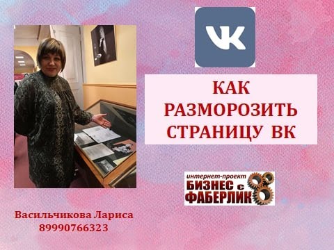 Как разморозить страницу в VK.