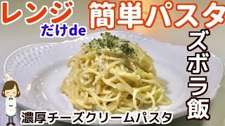 ズボラ飯 レンジde簡単濃厚チーズクリームパスタ ワンボールレンチン手抜きレシピ おいしい 簡単 インスタ飯研究所 ズボラ飯 レンジde簡単濃厚チーズクリームパスタ ワンボールレンチン手抜きレシピ おいしい 簡単 インスタ飯研究所
