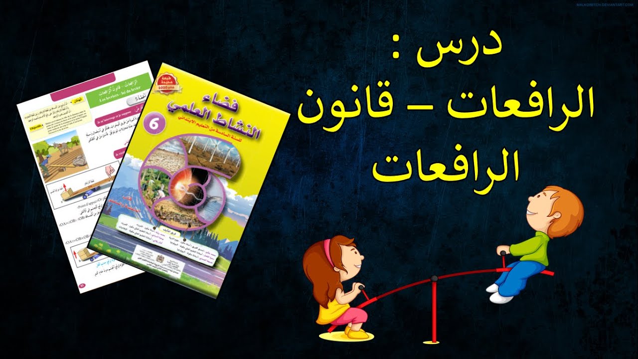 درس الرافعات قانون الرافعات المستوى السادس ابتدائي مرجع فضاء النشاط العلمي طبعة 2020 ص 53 و 54