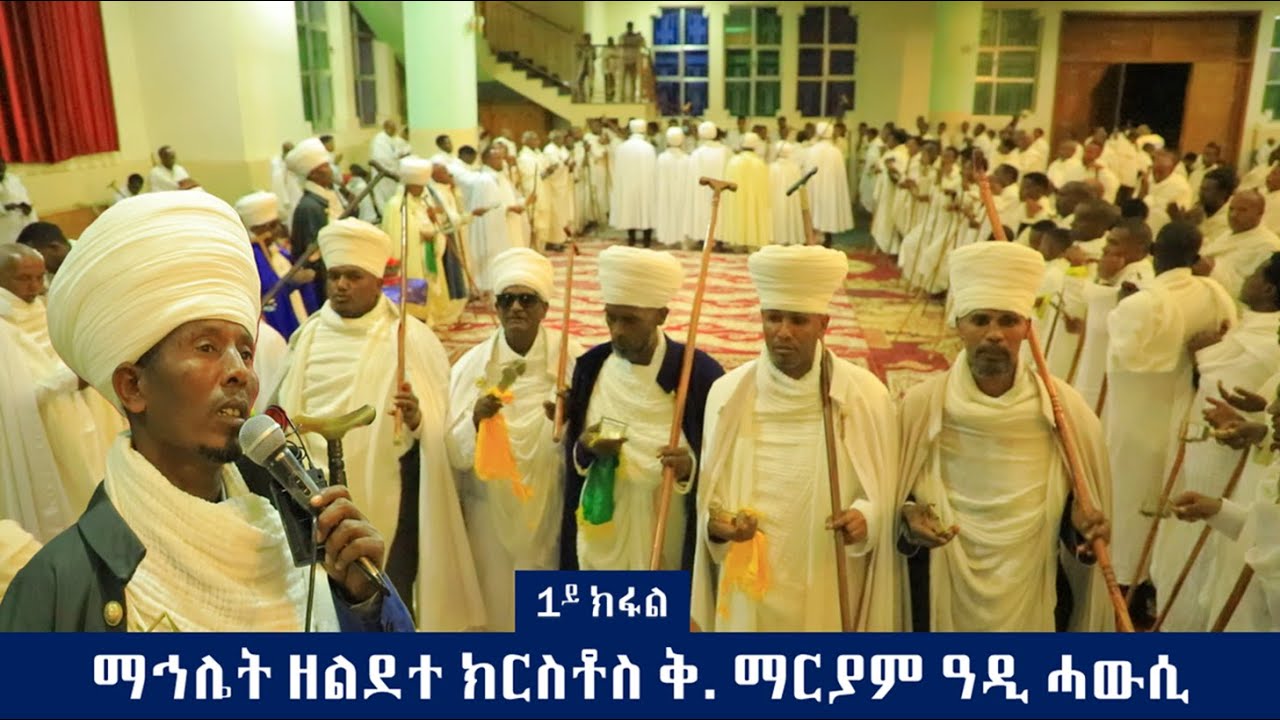 ማኅሌት ዘልደተ ክርስቶስ ኣብ ዳግማዊት ኣክሱም ቅ.ድ.ማርያም ዓዲ ሓውሲ ቀዳማይ ክፋል