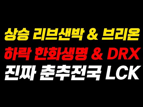 &amp;quot;진짜 미친 춘추전국시대가 열렸다&amp;quot; 젠지와 혼돈의 LCK