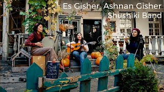 Shushiki Band - Es Gisher, Ashnan Gisher | Շուշիկի Բենդ - Էս Գիշեր, Աշնան Գիշեր