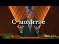 Пол Вошер | О молитве (Матфея 6:9-11)