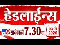 Tv9 Marathi हेडलाईन्स | Tv9 Marathi News Headline | 7:30 PM | 3 May 2026 | Headline