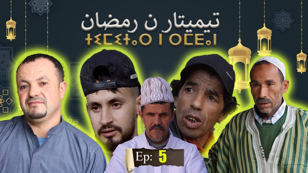 السلسلة الأمازيغية تيميتار ن رمضان الحلقة الخامسة الأخيرة {timitar n Remdan {part 5} ⵜⵉⵎⵉⵜⴰⵔ ⵏ ⵔⵎⴹⴰⵏ