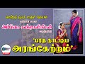 செல்வி அம்பிகை சண்முகலிங்கன் அவர்களின் “பரத நாட்டிய அரங்கேற்றம்”