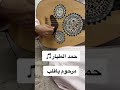 مرحوم ياقلب عزف لاغنية الراحل حمد الطيار