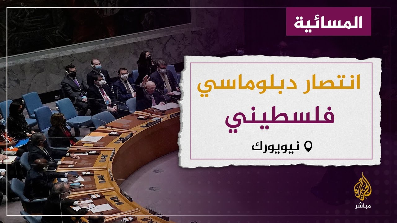 انتصار دبلوماسي فلسطيني.. تعرف على القصة