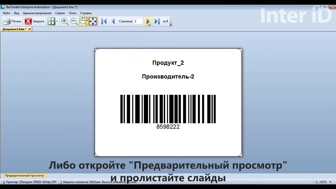 Способы печати ШК на самоклейке