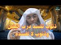 ماهي الذنوب التي تفسد درب اليقين والذنوب التي لا تفسده درب اليقين الشيخ طارق خوالدة ماهي الذنوب التي تفسد درب اليقين والذنوب التي لا تفسده درب اليقين الشيخ طارق خوالدة