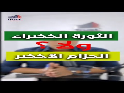 لو بتفكر تشتري فالثورة الخضراء او الحزام الاخضر بالشيخ زايد الفيديو ده ليك