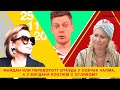 Майдан или Переворот? Откуда у Cобчак чалма, а у Богдана костюм с отливом? | LIVE