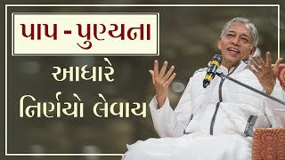 પાપ - પુણ્યના આધારે નિર્ણયો લેવાય