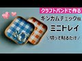 第232作★ギンガムチェック風のミニトレイをクラフトバンドで作りましょう【余り紐でOK】