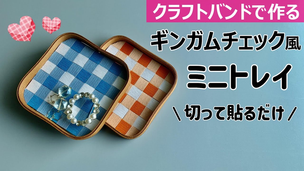 第232作★ギンガムチェック風のミニトレイをクラフトバンドで作りましょう【余り紐でOK】