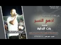 جديد البديع ادهم النسر قصيدة بنت البداوة 2017 