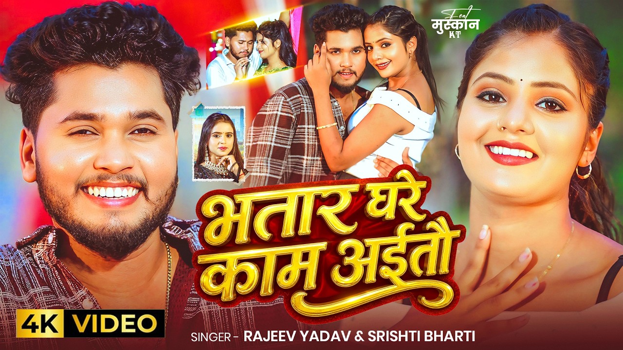 #video #मगही | भतार घरे काम अईतौ | #rajeev Yadav & #srishti Bharti | Ft. #muskan KT | Maghi New 