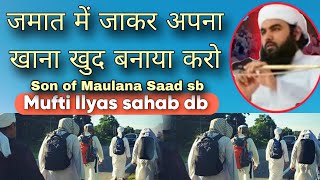 Jamat me khud apna khana banaya Karo Son of Maulana Saad sahab Mufti Ilyas sahab db