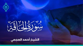 سورة الحاقة  الشيخ احمد العجمي- Surah Al Haqqah Ahmed Al Ajmi