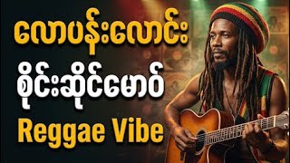 လောပန်းလောင်း - စိုင်းဆိုင်မောဝ် (AI Reggae Cover Version) | Viral Song Collection