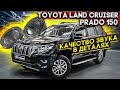 Toyota Land Cruiser Prado 150/ Качество звука в Деталях.