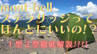 【登山テント】山歴１０年以上が愛用するmon-bellステラリッジテント！その魅力とは？