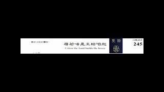 PCT 2009 聖詩合唱 245 厝若呣是主給咱起