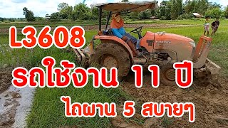 รถ 11 ปี ไถผาน5 สบายๆ คูโบต้า L3608