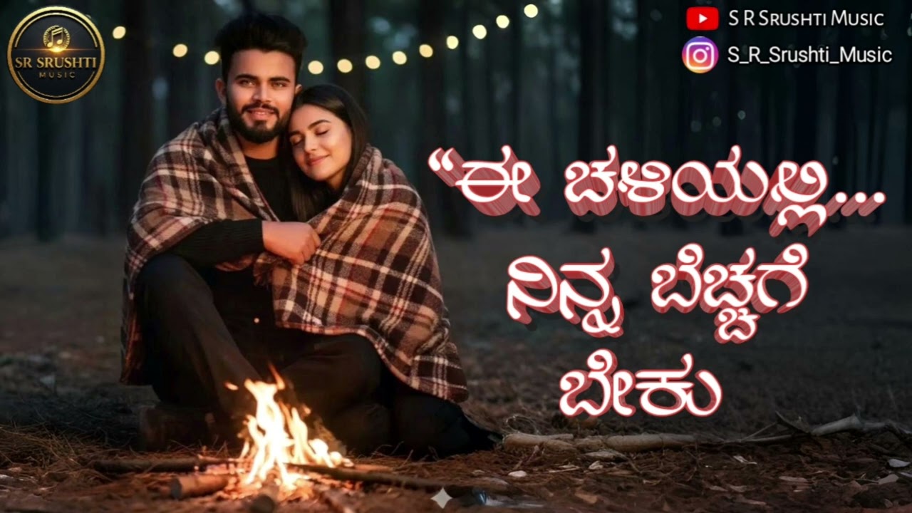 ಈ ಚಳಿಯಲ್ಲಿ ನಿನ್ನ ಉಸಿರೇ ಬೇಕು|Kannada Romantic Love Song 2026 |Heart Touching Winter Melody| Viral Hit