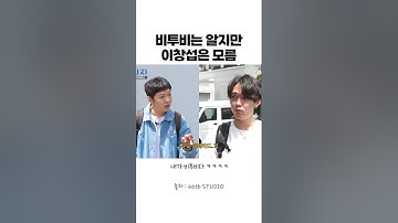 비투비는 알지만 이창섭은 몰랐던 학생 #shorts #전과자 #이창섭