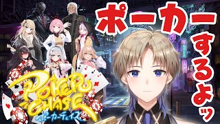 【ポーカーチェイス】 ポーカーで遊ぶよ！ルールわからない方もおいで！後半参加型の予定♪ Poker Chase 【Vtuber / がいもーど 】