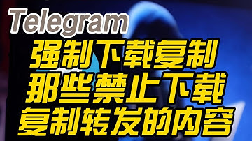 Telegram电报纸飞机强制从禁止复制保存下载转发内容的频道群组复制文字、下载图片、语音、视频。Telegram频道群组内容无法复制保存转发下载该怎么办？一个机器人帮你搞定。