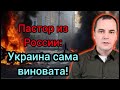Пастор из России отреагировал на бомбёжку Украины: так вам и надо!