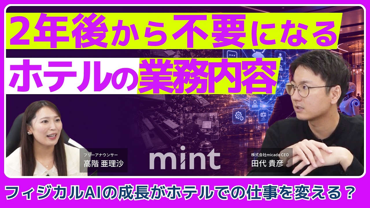 【mint】2年後から不要になるホテルの業務内容【株式会社micado】