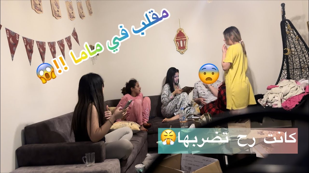 درنا مقلب في ماما 😱 ما توقعنا ردة فعلها !!! 😳