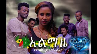 አልማዜ  - Ethiopian Amharic Drama Almaze 2020 Full