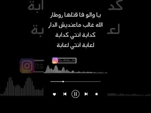 غني مع اللحن كدابة نتي كدابة