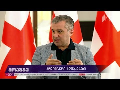 პოლიტიკური შეფასებები