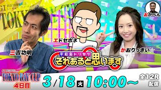 ボートレース平和島 | GⅠトーキョー・ベイ・カップ | エドセポネ・三吉功明・かおりっきぃ☆ | それあると思います【4日目】