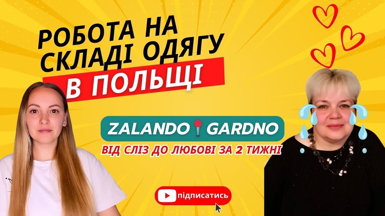 Робота в Польщі 2025 |  Досвід працівника робота на складі одягу FIEGE GARDNO